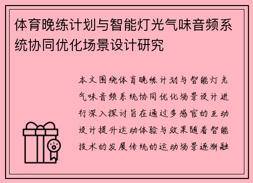 体育晚练计划与智能灯光气味音频系统协同优化场景设计研究