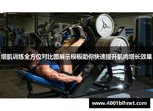 增肌训练全方位对比图展示模板助你快速提升肌肉增长效果