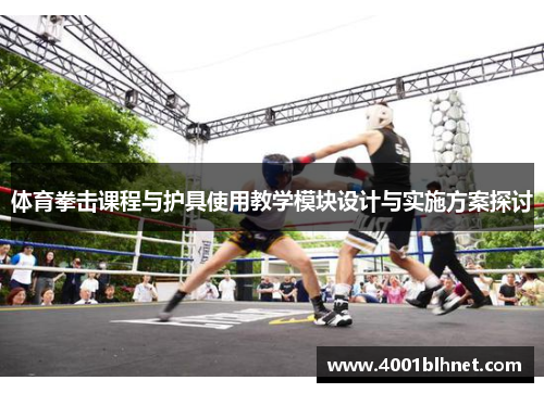体育拳击课程与护具使用教学模块设计与实施方案探讨