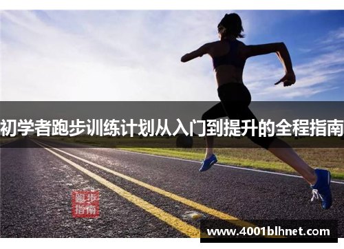 初学者跑步训练计划从入门到提升的全程指南