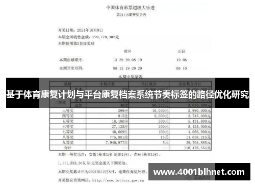 基于体育康复计划与平台康复档案系统节奏标签的路径优化研究