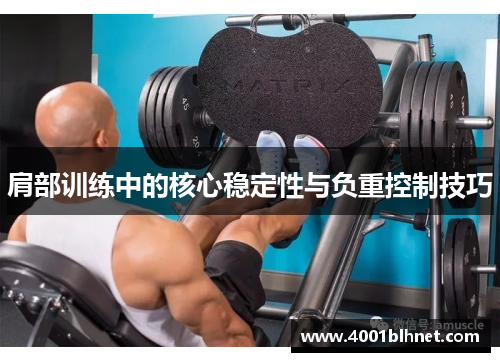 肩部训练中的核心稳定性与负重控制技巧