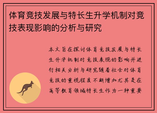 体育竞技发展与特长生升学机制对竞技表现影响的分析与研究